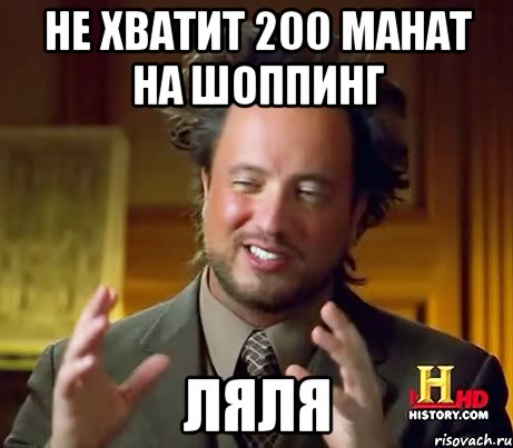 не хватит 200 манат на шоппинг ЛЯЛЯ, Мем Женщины (aliens)