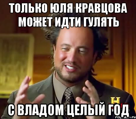 Только Юля Кравцова может идти гулять с Владом целый год, Мем Женщины (aliens)