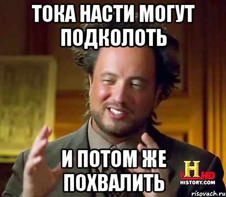 Тока Насти могут подколоть и потом же похвалить, Мем Женщины (aliens)