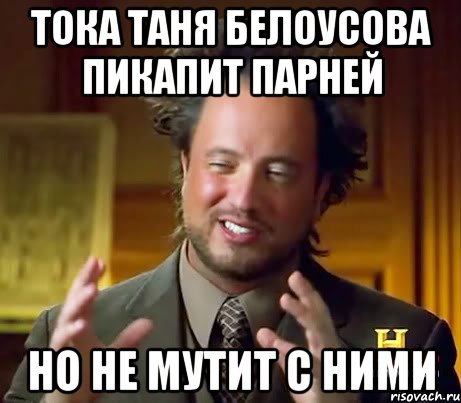 Тока Таня Белоусова пикапит парней но не мутит с ними, Мем Женщины (aliens)