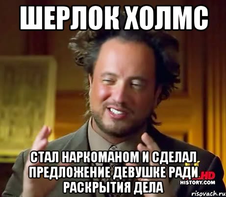 шерлок холмс стал наркоманом и сделал предложение девушке ради раскрытия дела, Мем Женщины (aliens)