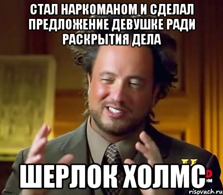 стал наркоманом и сделал предложение девушке ради раскрытия дела ШЕРЛОК ХОЛМС, Мем Женщины (aliens)