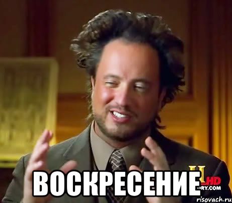  ВОСКРЕСЕНИЕ, Мем Женщины (aliens)