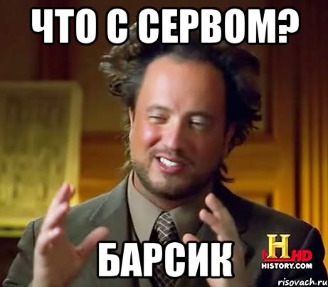 Что с сервом? БАРСИК, Мем Женщины (aliens)