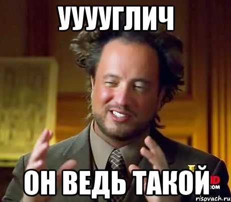 Ууууглич Он ведь такой, Мем Женщины (aliens)