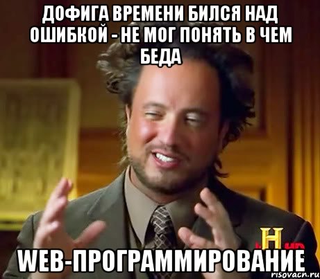 дофига времени бился над ошибкой - не мог понять в чем беда web-программирование, Мем Женщины (aliens)