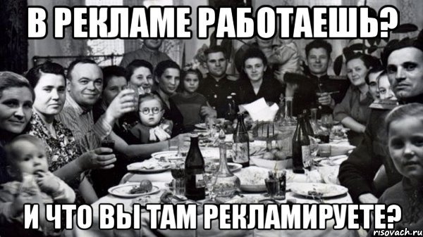 В РЕКЛАМЕ РАБОТАЕШЬ? И ЧТО ВЫ ТАМ РЕКЛАМИРУЕТЕ?, Мем жених то есть