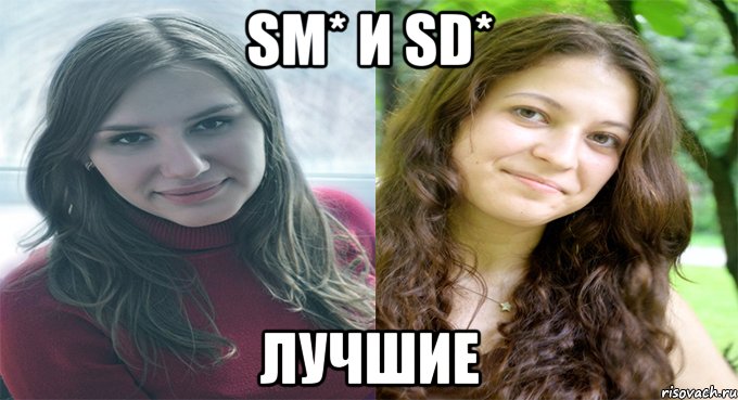 SM* и SD* лучшие, Мем Женя и Вика