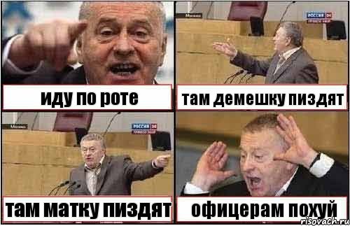 иду по роте там демешку пиздят там матку пиздят офицерам похуй, Комикс жиреновский