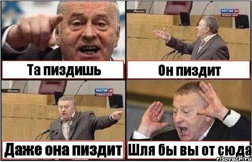 Та пиздишь Он пиздит Даже она пиздит Шля бы вы от сюда, Комикс жиреновский