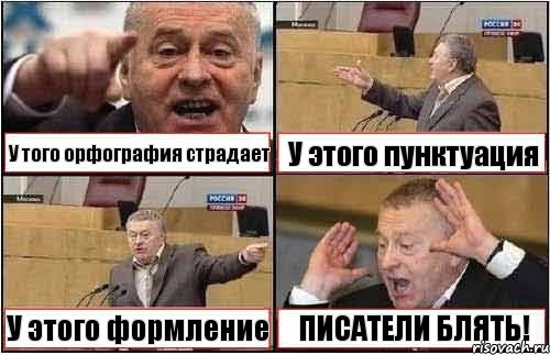 У того орфография страдает У этого пунктуация У этого формление ПИСАТЕЛИ БЛЯТЬ!, Комикс жиреновский