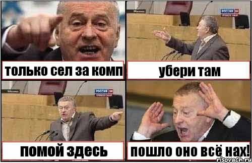 только сел за комп убери там помой здесь пошло оно всё нах!, Комикс жиреновский