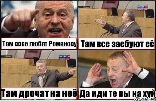 Там ввсе любят Романову Там все заебуют её Там дрочат на неё Да иди те вы на хуй, Комикс жиреновский