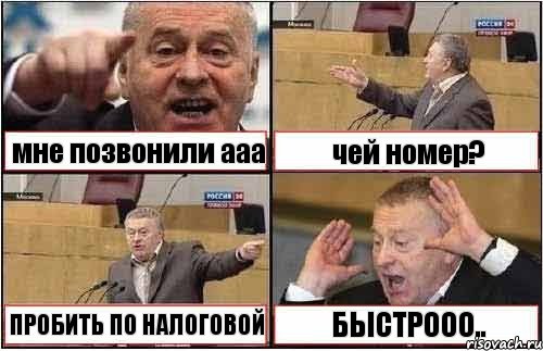 мне позвонили ааа чей номер? ПРОБИТЬ ПО НАЛОГОВОЙ БЫСТРООО.., Комикс жиреновский