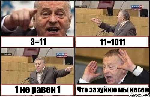 3=11 11=1011 1 не равен 1 Что за хуйню мы несем, Комикс жиреновский