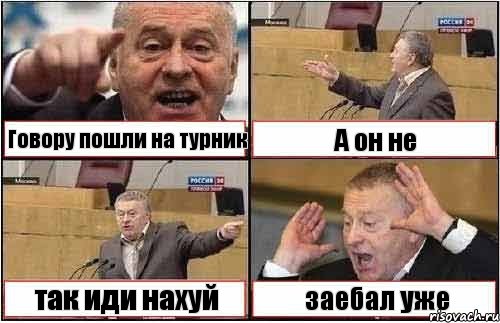 Говору пошли на турник А он не так иди нахуй заебал уже, Комикс жиреновский