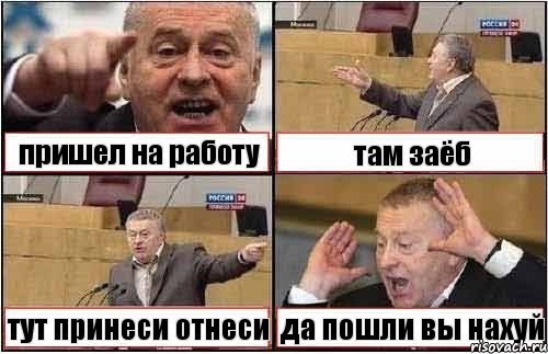 пришел на работу там заёб тут принеси отнеси да пошли вы нахуй, Комикс жиреновский