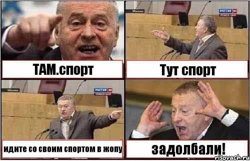 ТАМ.спорт Тут спорт идите со своим спортом в жопу задолбали!, Комикс жиреновский