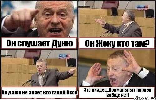 Он слушает Дуню Он Жеку кто там? Он даже не знает кто такой Окси Это пиздец..Нормальных парней вобще нет(, Комикс жиреновский