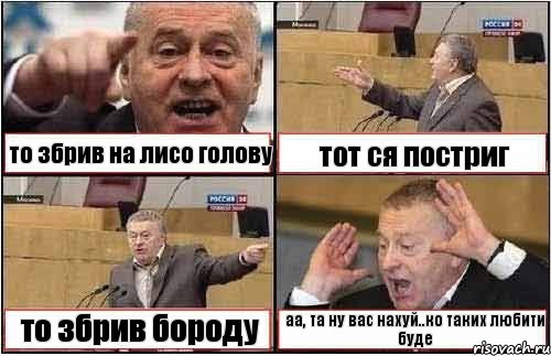 то збрив на лисо голову тот ся постриг то збрив бороду аа, та ну вас нахуй..ко таких любити буде, Комикс жиреновский