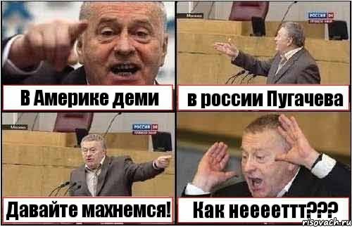 В Америке деми в россии Пугачева Давайте махнемся! Как нееееттт???, Комикс жиреновский