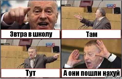 Звтра в школу Там Тут А они пошли нахуй, Комикс жиреновский