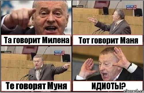 Та говорит Милена Тот говорит Маня Те говорят Муня ИДИОТЫ?, Комикс жиреновский