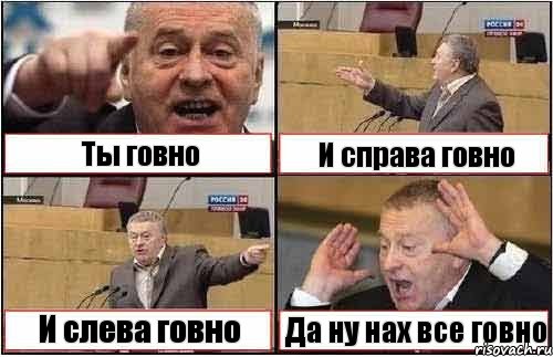 Ты говно И справа говно И слева говно Да ну нах все говно, Комикс жиреновский