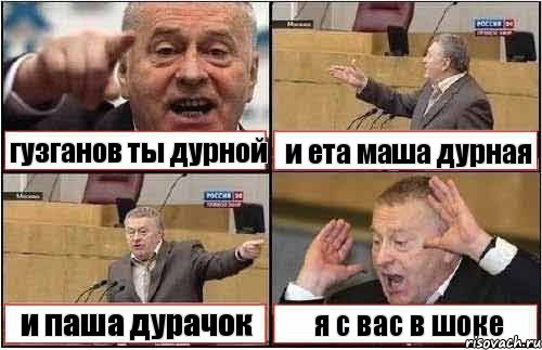 гузганов ты дурной и ета маша дурная и паша дурачок я с вас в шоке, Комикс жиреновский