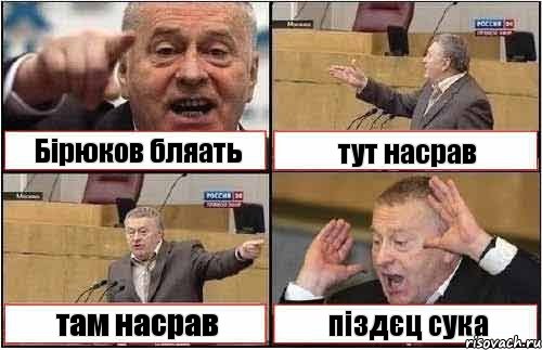 Бірюков бляать тут насрав там насрав піздєц сука, Комикс жиреновский