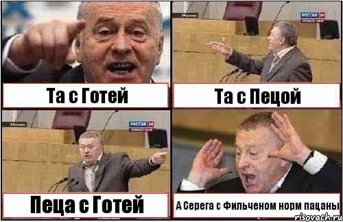 Та с Готей Та с Пецой Пеца с Готей А Серега с Фильченом норм пацаны, Комикс жиреновский