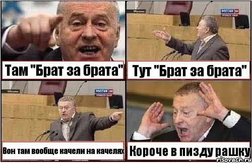 Там "Брат за брата" Тут "Брат за брата" Вон там вообще качели на качелях Короче в пизду рашку, Комикс жиреновский