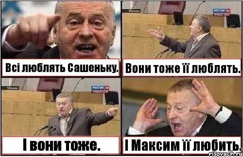 Всі люблять Сашеньку. Вони тоже її люблять. І вони тоже. І Максим її любить., Комикс жиреновский