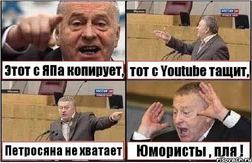 Этот с ЯПа копирует, тот с Youtube тащит, Петросяна не хватает Юмористы , пля !, Комикс жиреновский