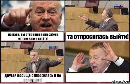 на паре: ты отпрашиваешься!она отпросилась выйти! та отпросилась выйти! другая вообще отпросилась и не вернулась! , Комикс жиреновский