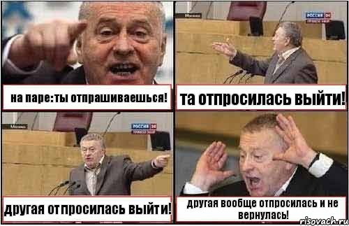 на паре: ты отпрашиваешься! та отпросилась выйти! другая отпросилась выйти! другая вообще отпросилась и не вернулась!, Комикс жиреновский