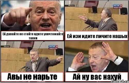 Ей давайте не стойте идите уничтожайте танки Ей изи идите личите нашых Авы не нарьте Ай ну вас нахуй, Комикс жиреновский