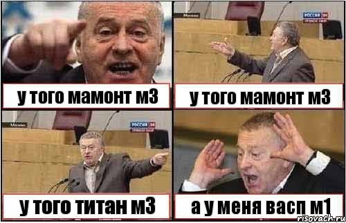 у того мамонт м3 у того мамонт м3 у того титан м3 а у меня васп м1, Комикс жиреновский