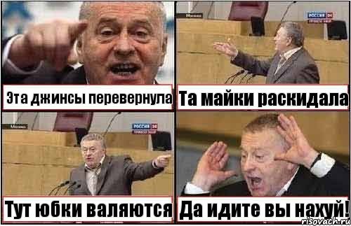 Эта джинсы перевернула Та майки раскидала Тут юбки валяются Да идите вы нахуй!, Комикс жиреновский