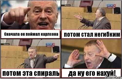 Сначала он поймал карлсона потом стал негибким потом эта спираль да ну его нахуй!, Комикс жиреновский