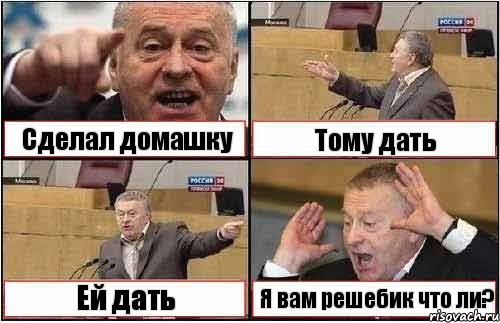 Сделал домашку Тому дать Ей дать Я вам решебик что ли?, Комикс жиреновский