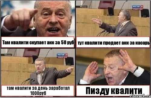 Там квалити скупает акк за 50 руб тут квалити продает акк за касарь там квалити за день заработал 1000руб Пизду квалити, Комикс жиреновский