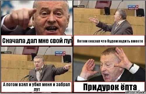 Сначала дал мне свой лут Потом сказал что будем ходить вместе А потом взял и убил меня и забрал лут Придурок ёпта, Комикс жиреновский