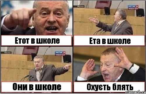 Етот в школе Ета в школе Они в школе Охуєть блять, Комикс жиреновский