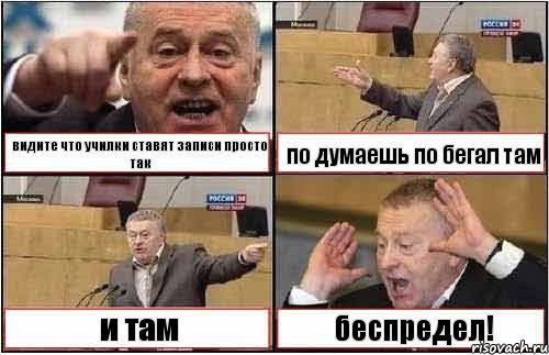 видите что училки ставят записи просто так по думаешь по бегал там и там беспредел!, Комикс жиреновский