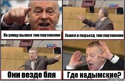 На улицу вышел там портовские Зашел в подъезд там портовские Они везде бля Где надымские?, Комикс жиреновский