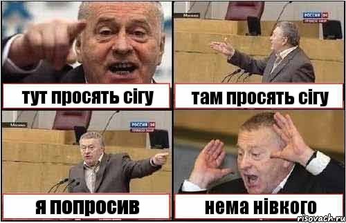 тут просять сігу там просять сігу я попросив нема нівкого, Комикс жиреновский