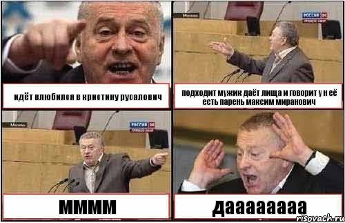 идёт влюбился в кристину русалович подходит мужик даёт лища и говорит у н её есть парень максим миранович мммм даааааааа, Комикс жиреновский