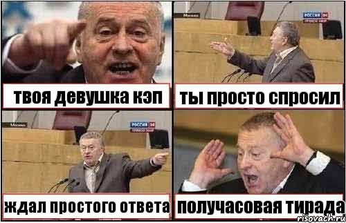 твоя девушка кэп ты просто спросил ждал простого ответа получасовая тирада, Комикс жиреновский