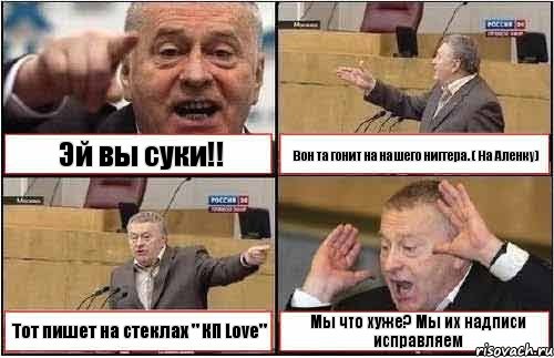 Эй вы суки!! Вон та гонит на нашего ниггера. ( На Аленку) Тот пишет на стеклах " КП Love" Мы что хуже? Мы их надписи исправляем, Комикс жиреновский